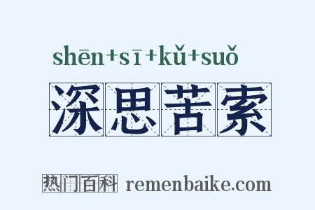 深思苦索是什么意思的图片